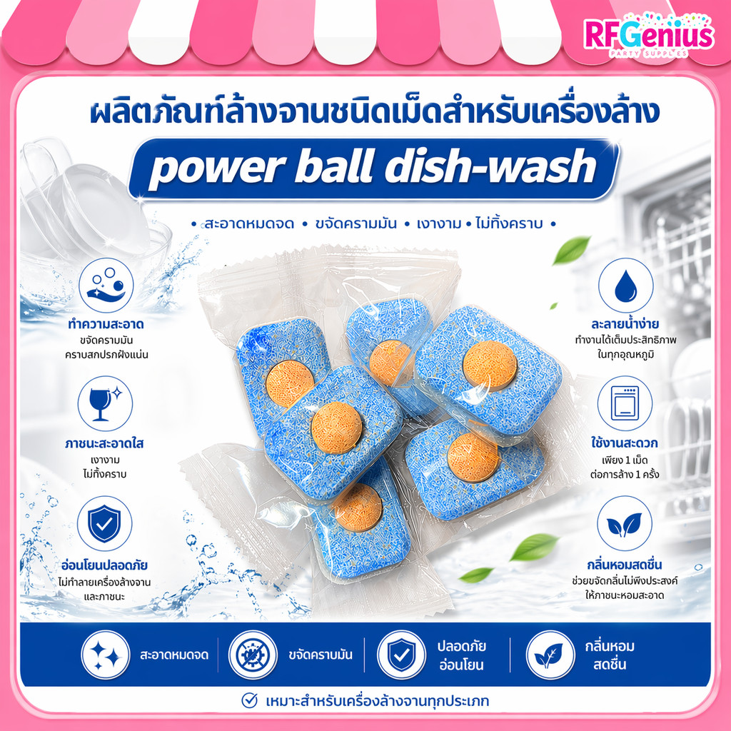 (สินค้าพร้อมส่งจากไทย) ผลิตภัณฑ์​ล้างจานชนิด​เม็ดสำหรับเครื่องล้าง power ball dish-wash (C27) – โปรปัง