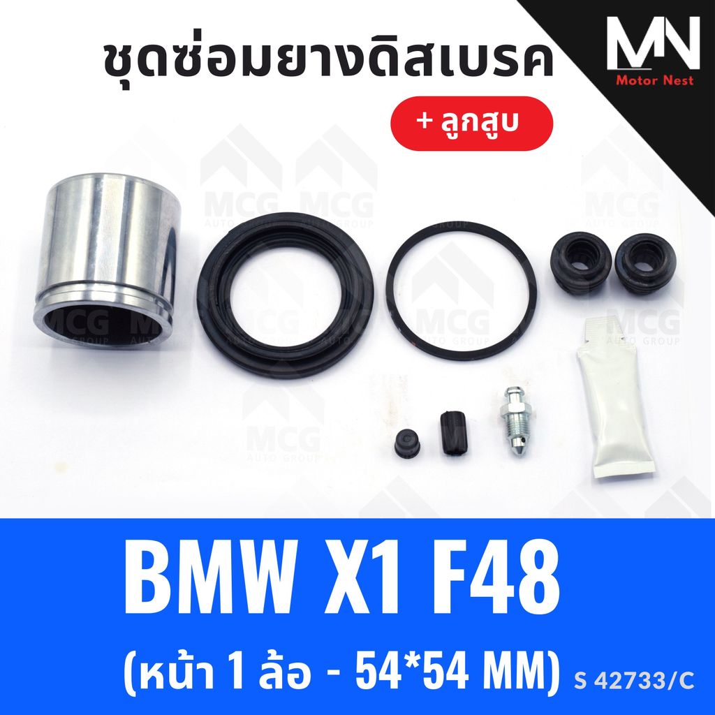 ยางดิสเบรคหน้า BMW X1 F48 พร้อม ลูกสูบ (หน้า 1 ล้อ - 54*54MM)  ยางดิสเบรกx1 f48 ชุดซ่อมx1 ยางดิสf48 