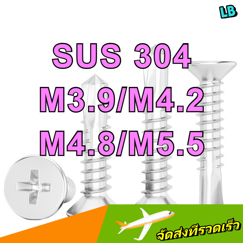น็อต สกรู หัวเตเปอร์ แฉกF+ สแตนเลส304 ปลายสว่าน /Flat Head Phillip Self Drilling Screw SUS304 /สกรูห