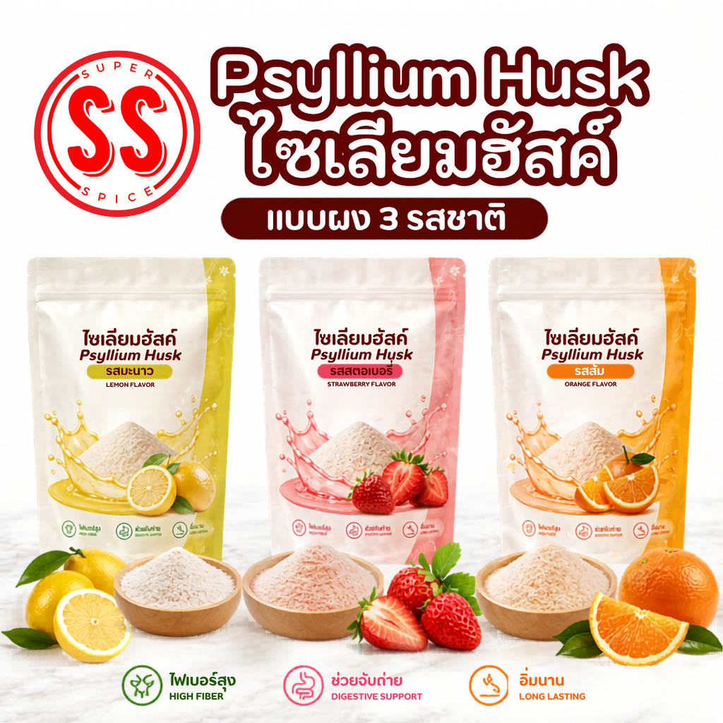 ไซเลี่ยมฮัสค์ (Psyllium Husk) ใยอาหารธรรมชาติ กลิ่นส้ม สตอเบอร์รี่ มะนาว