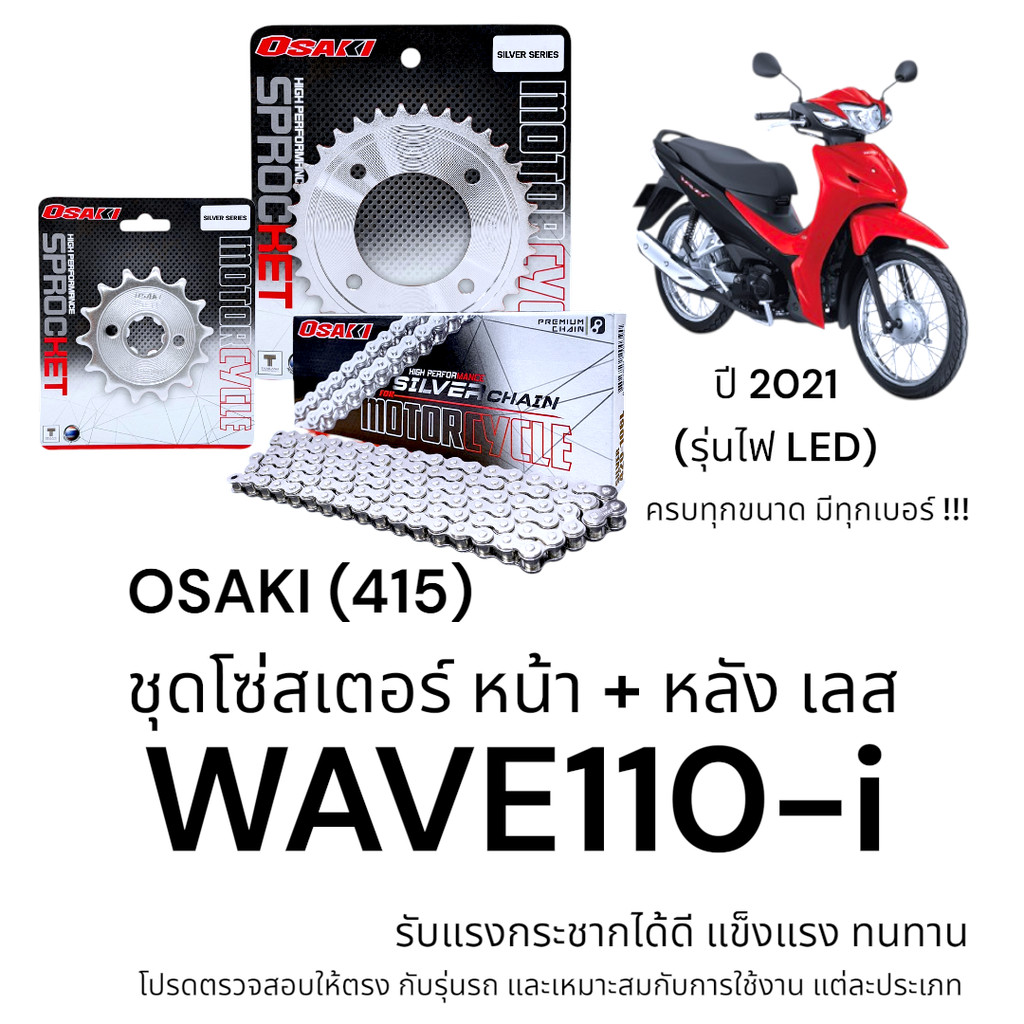 OSAKI (415) ชุดโซ่สเตอร์ WAVE110-i 2021 รุ่นไฟ LED สเตอร์ เวฟ110i สเตอร์เลส แข็งแรง ทนทาน อะไหล่ทดแท