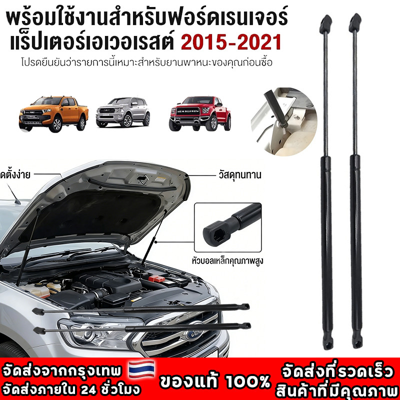 โช๊คฝากระโปรงหน้า โช๊คค้ำฝาหน้า โตโยต้า Ford Ranger Raptor Everest 2015-2021 โช๊คฝากระโปรง สำหรับรถ 2*โช๊คอัพฝากระโปรง