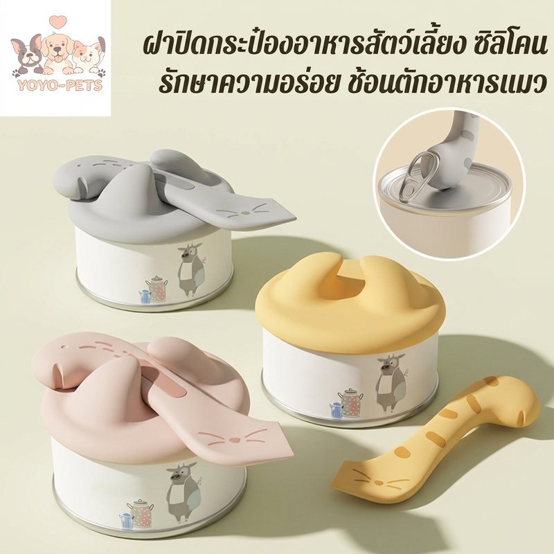 ฝาปิดกระป๋องอาหารสัตว์เลี้ยง ช้อนตักอาหารแมว วัสดุซิลิโคนปลอดสารพิษ รักษาความสดของอาหาร