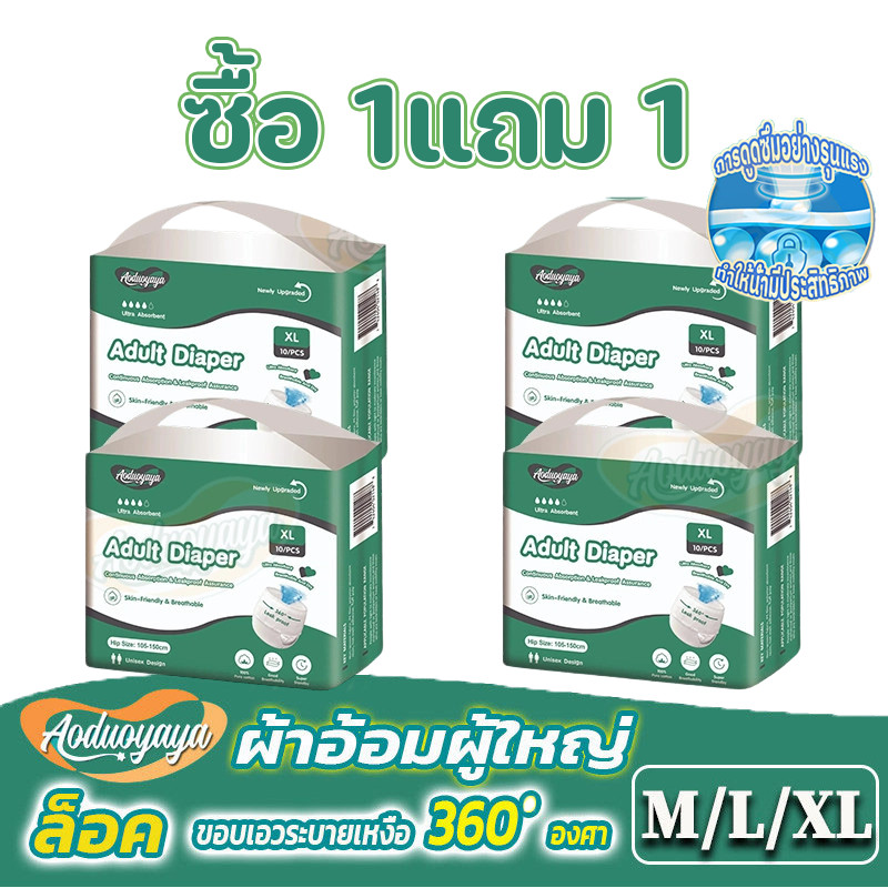 ซื้อ 1 แถม 1! Aoduoyaya แพมเพิสผู้ใหญ่แบบกางเกง กางเกงซึมซับสบาย มีอัตราการดูดซึมสูง M/L/XL