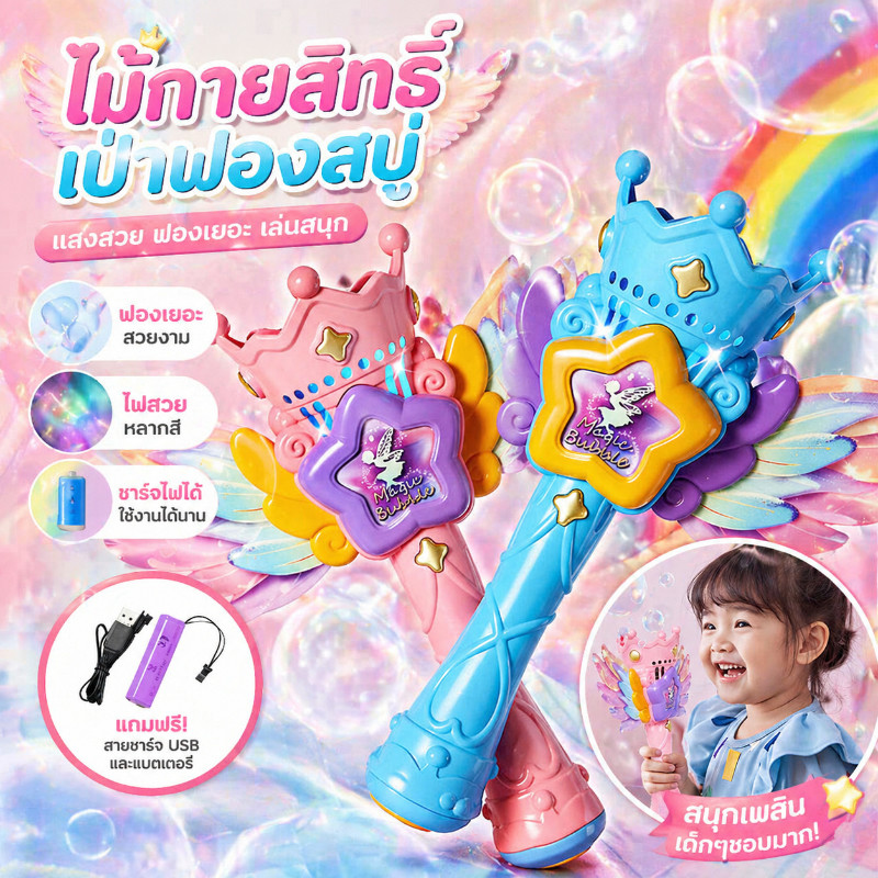 เตรียมจัดส่ง ปืนเป่าฟอง ไม้กายสิทธิ์ฟอง อัตโนมัติที่มีปีกเครื่องทําฟองสบู่ไฟฟ้า พร้อมเอฟเฟกต์แสง ของเล่นน่ารัก