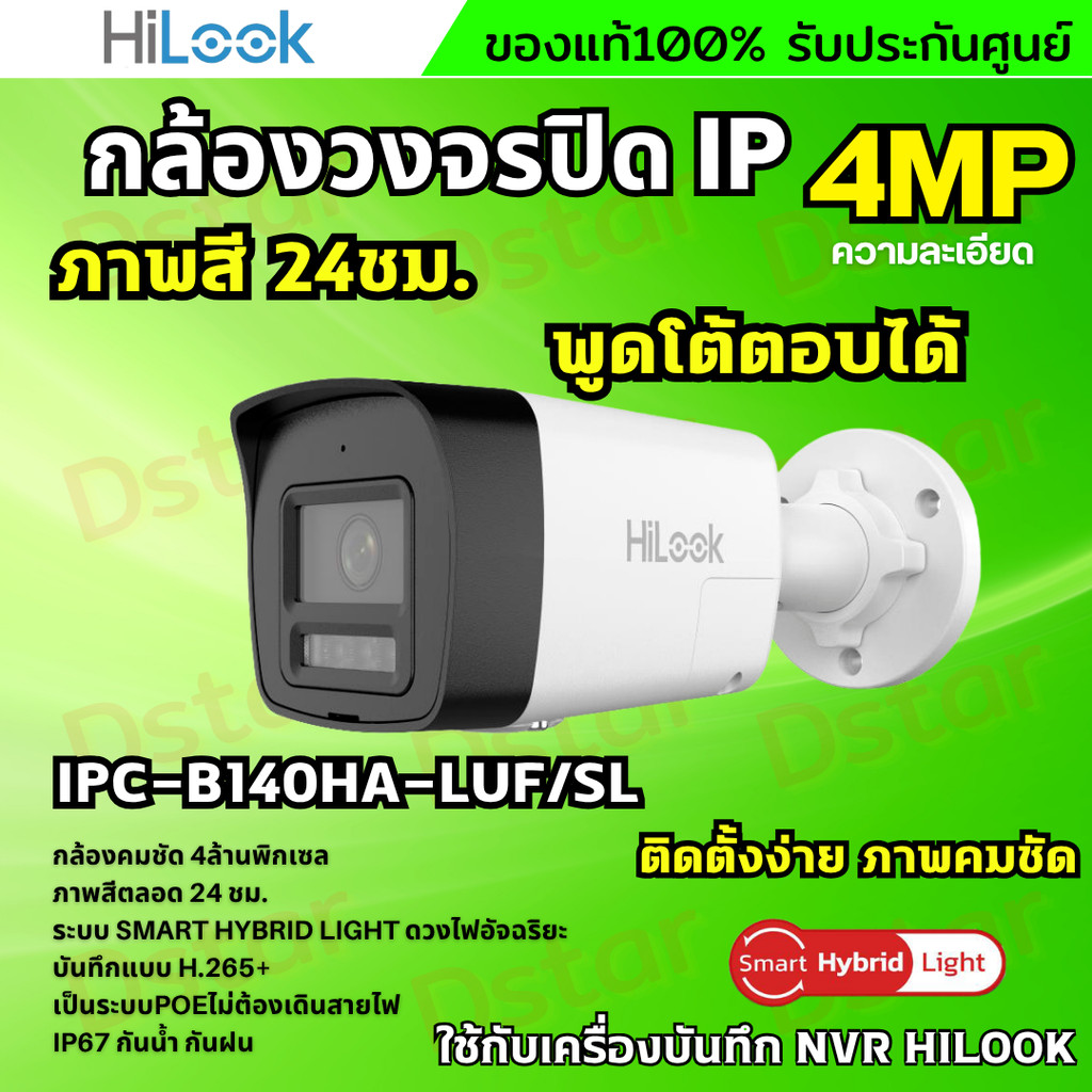 Hilook กล้องวงจรปิด IP Camera รุ่น IPC-B140HA-LUF/SL 4MP Smart Hybrid Light พูดโต้ตอบได้ 2ทาง รองรับ