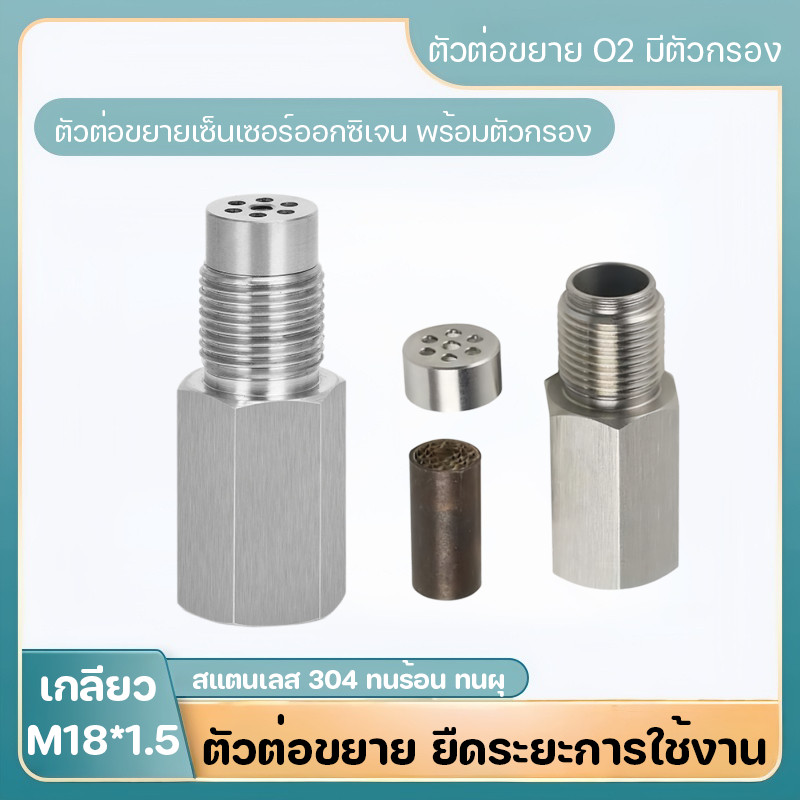 เซนเซอร์ออกซิเจน M18*1.5 O2 ตรวจสอบเครื่องยนต์ รองรับ Mini Catalyst Simulator 304 อะแดปเตอร์สแตนเลส มาตรฐาน ตรงรุ่น