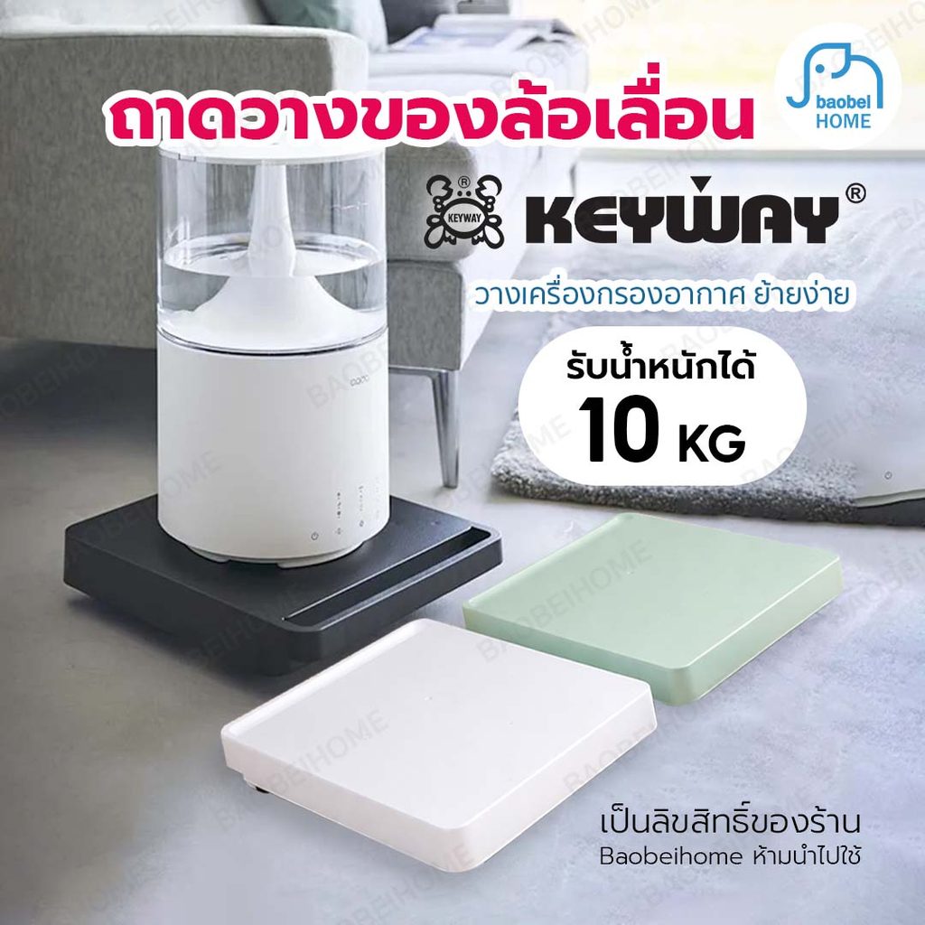 ฟรีล้อ! KEYWAY รุ่น TK-033 ฐานวางเครื่องใช้มีล้อเลื่อน เคลื่อนย้ายสะดวก อเนกประสงค์ ติดตั้งง่าย รับน้ำหนักได้ วางถังน้ำ