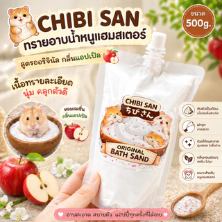 ทรายอาบน้ำหนูแฮมสเตอร์ ดอร์เมาส์ Chibi Chan สูตรออริจินัลและดอกไม้ธรรมชาติ กลิ่นหอมอ่อน ขนาด 500g.