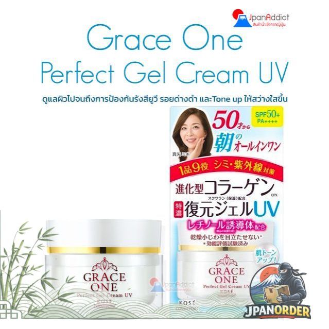 KOSE Grace One Perfect Gel Cream UV SPF50+ PA++++ 100g ครีมดูแลผิว ป้องกันรังสียูวี รอยด่างดำ​ ให้ผิวสว่างใสขึ้น