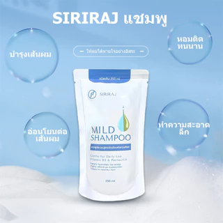 SIRIRAJ MILD SHAMPOO refill แบบถุง 250ml แชมพูศิริราช ลดรังแค รักษารังแค สูตรอ่อนโยน ไม่ระคายเคืองหนังศีรษะ