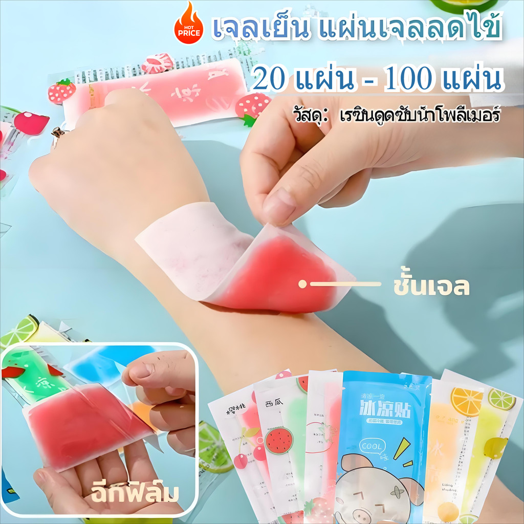 20 แผ่น - 100 แผ่น!!เจลลดไข้✨กลิ่นผลไม้-สีสันสดใส-ลายผลไม้-น่ารัก-แผ่นเจลลดไข้-เจลเย็น-เจลหอมๆ-1-ซอง-มี-2-แผ่น