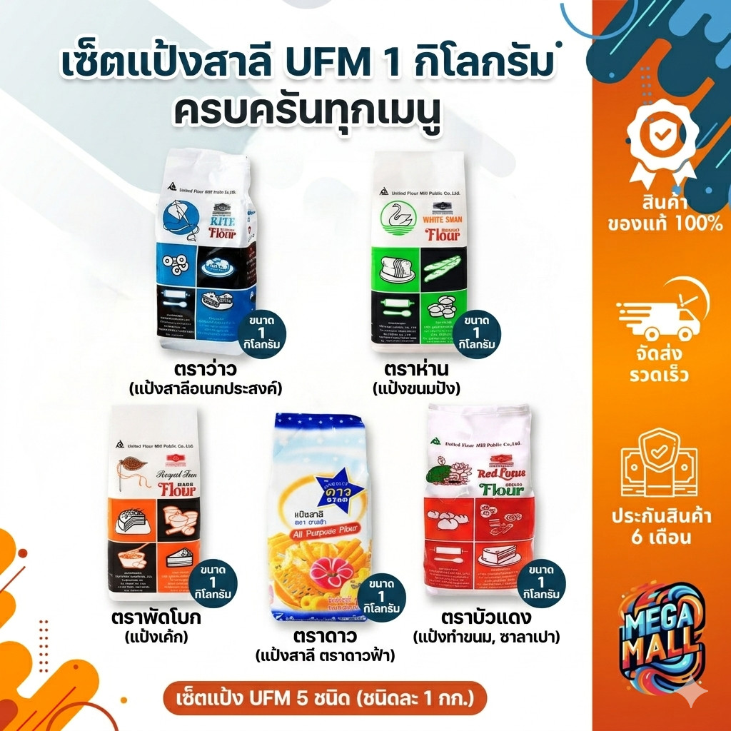 UFM แป้งสาลีเอนกประสงค์ แป้งเค๊ก แป้งทำขนม แป้งว่าว แป้งพัดโบก แป้งบัวแดง แป้งห่าน แป้งดาว ตรา UFM ข