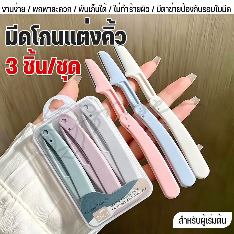 ที่กันคิ้ว กันจอนคิ้วแบบพับ 1 ชุด มี 3 สามเณรแต่งหน้าใช้ กันจอนคิ้วแบบพับ ทนทาน,ดีใช้,คม