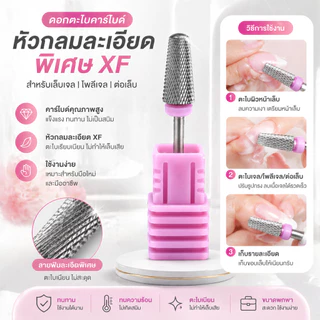 หัวเจียรเล็บ คาร์ไบด์ เหล็กสเตนสีเงิน ไม่ร้อนหน้าเล็บ ทนมาก หัวเจียรเล็บ Nail Drill Bits
