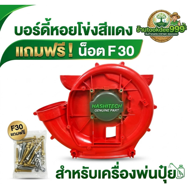 F30 กรอบพลาสติก แถมน็อต โครง เสื้อ ถังหว่านปุ๋ย โครงถัง เครื่องพ่นลม เครื่องพ่นปุ๋ย บอร์ดี้หอยโข่ง