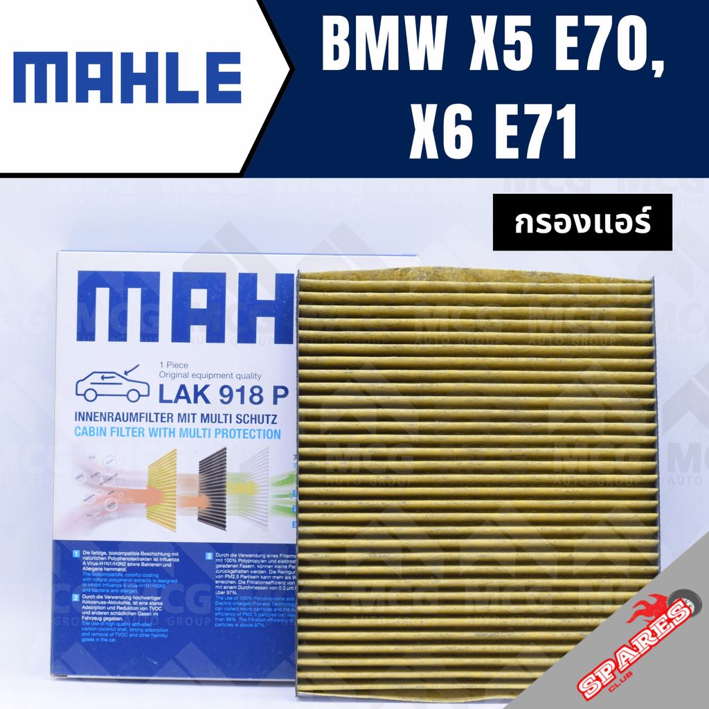 MAHLE กรองแอร์BMW X5 E70, X6 E71 ไส้กรองแอร์BMW X5 LAK918P กรองแอร์รถx6 กรองแอร์x5 แผ่นกรองแอร์bmw e