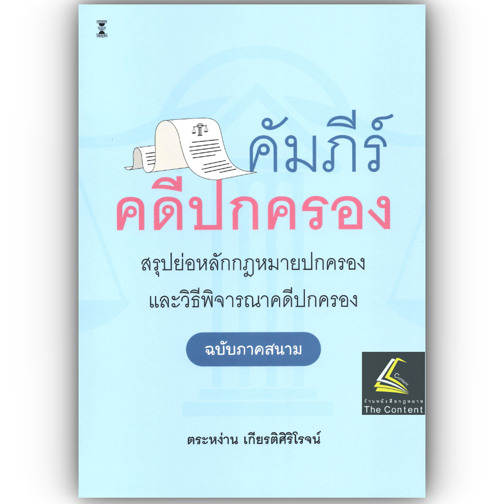 (ห่อปก) คัมภีร์คดีปกครอง สรุปย่อหลักกฎหมายปกครองและวิธีพิจารณาคดีปกครอง (ฉบับภาคสนาม) /ตระหง่าน เกียรติศิริโรจน์
