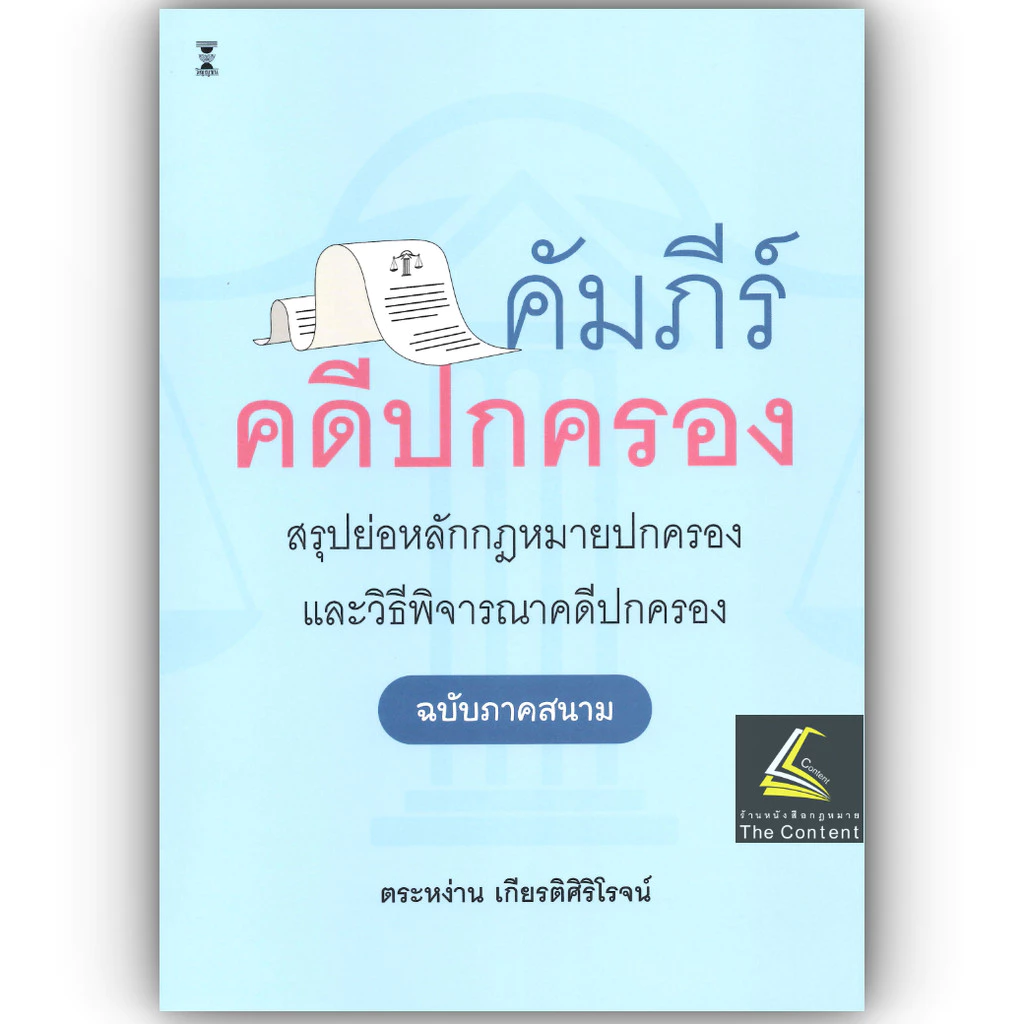 (ห่อปก) คัมภีร์คดีปกครอง สรุปย่อหลักกฎหมายปกครองและวิธีพิจารณาคดีปกครอง (ฉบับภาคสนาม) /ตระหง่าน เกียรติศิริโรจน์