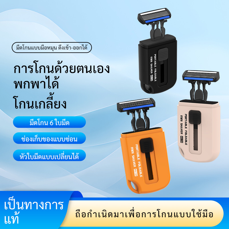 มีดโกนหนวดพกพา มินิมอล มีดโกน 6 ชั้น แบบสไลด์ Mini Shaver หัวเปลี่ยนได้ โกนง่ายไม่ระคายเคือง สำหรับเดินทาง พกพาง่าย
