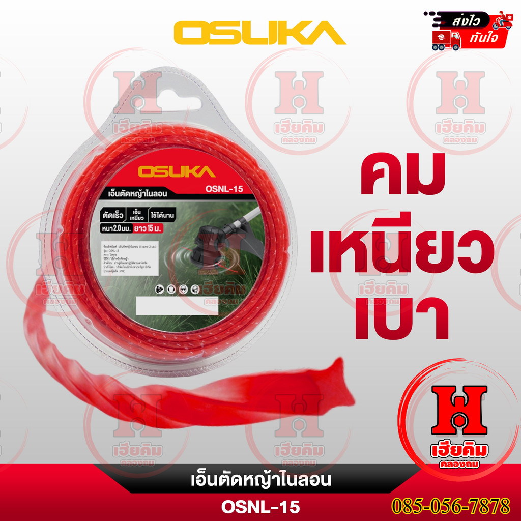 OSUKA เอ็นตัดหญ้าไนลอน 15เมตร (2 มม.) ตัดได้นานกว่าเอ็นทั่วไป ประหยัดแรง เอ็นเหนียว  รุ่น OSNL-15