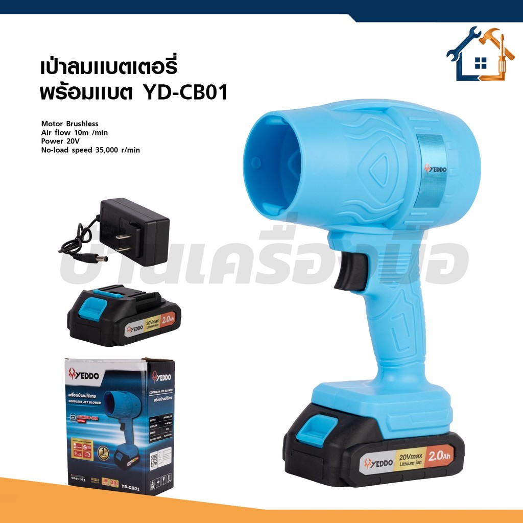 YEDDO เครื่องเป่าลมไร้สาย 20V คุณภาพดีเยี่ยม No-load  Speed : 35,000 r/min