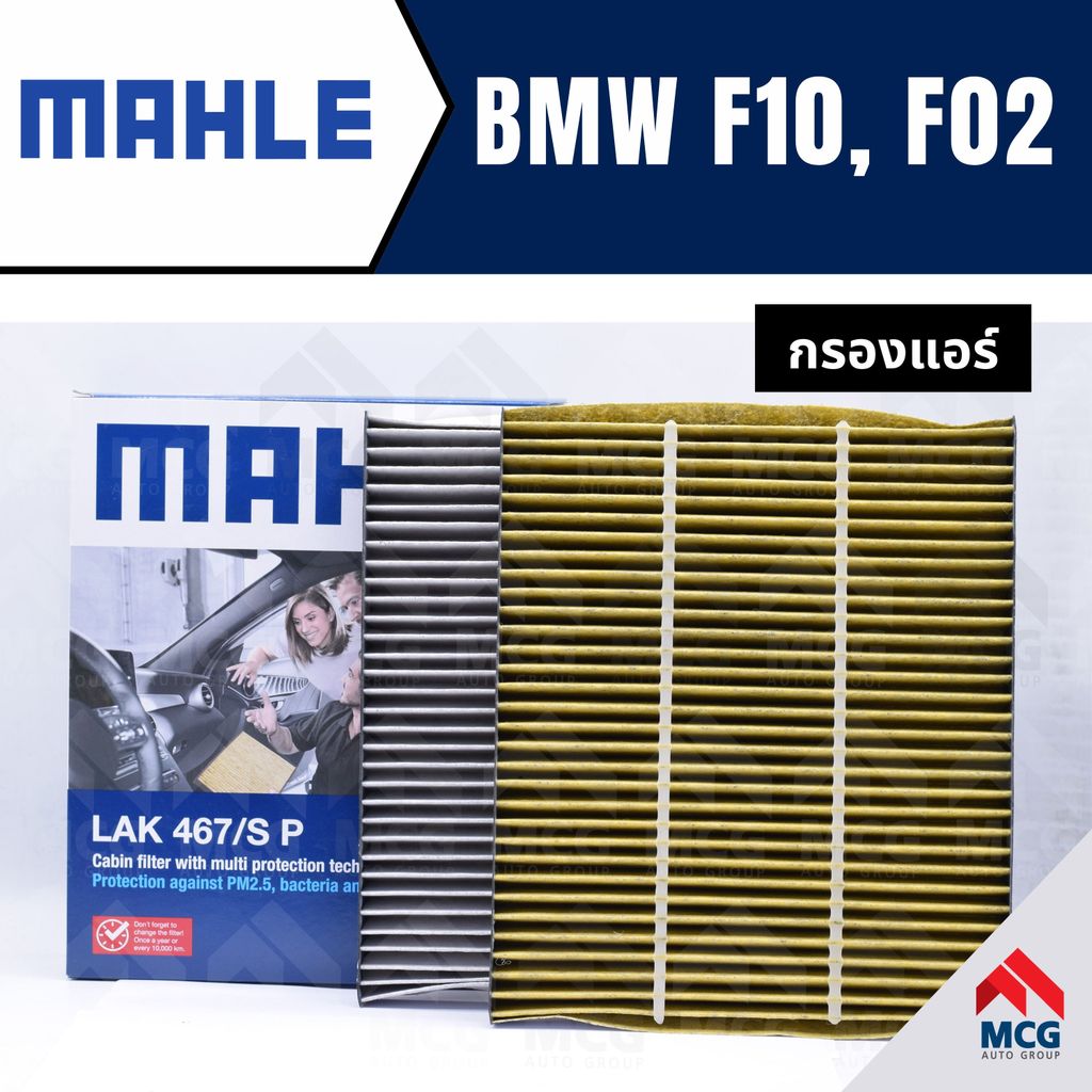 MAHLE กรองแอร์BMW F10,F02 ไส้กรองแอร์BMW F10,F02 LAK467/S กรองแอร์รถf10 กรองแอร์f02 แผ่นกรองแอร์bmw 