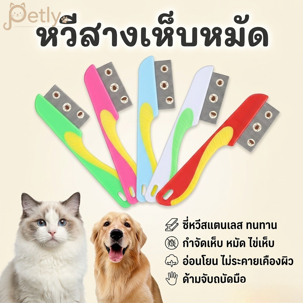 Petly หวีสางเห็บหมัด 2-in-1 ซี่สแตนเลสถี่พิเศษ กำจัดไข่เห็บและขนเสีย ด้ามจับถนัดมือ สำหรับสุนัขและแมว