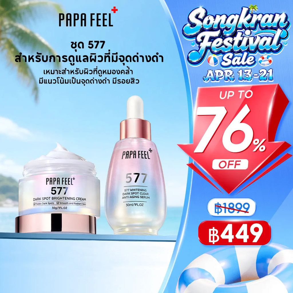 【LIVE!】PAPA FEEL [FDA]  577 ครีมจุดด่างดำ 30g + 577 Serum เซรั่ม 30 ml | อาร์บูติน | ไนอาซินาไมด์ | 