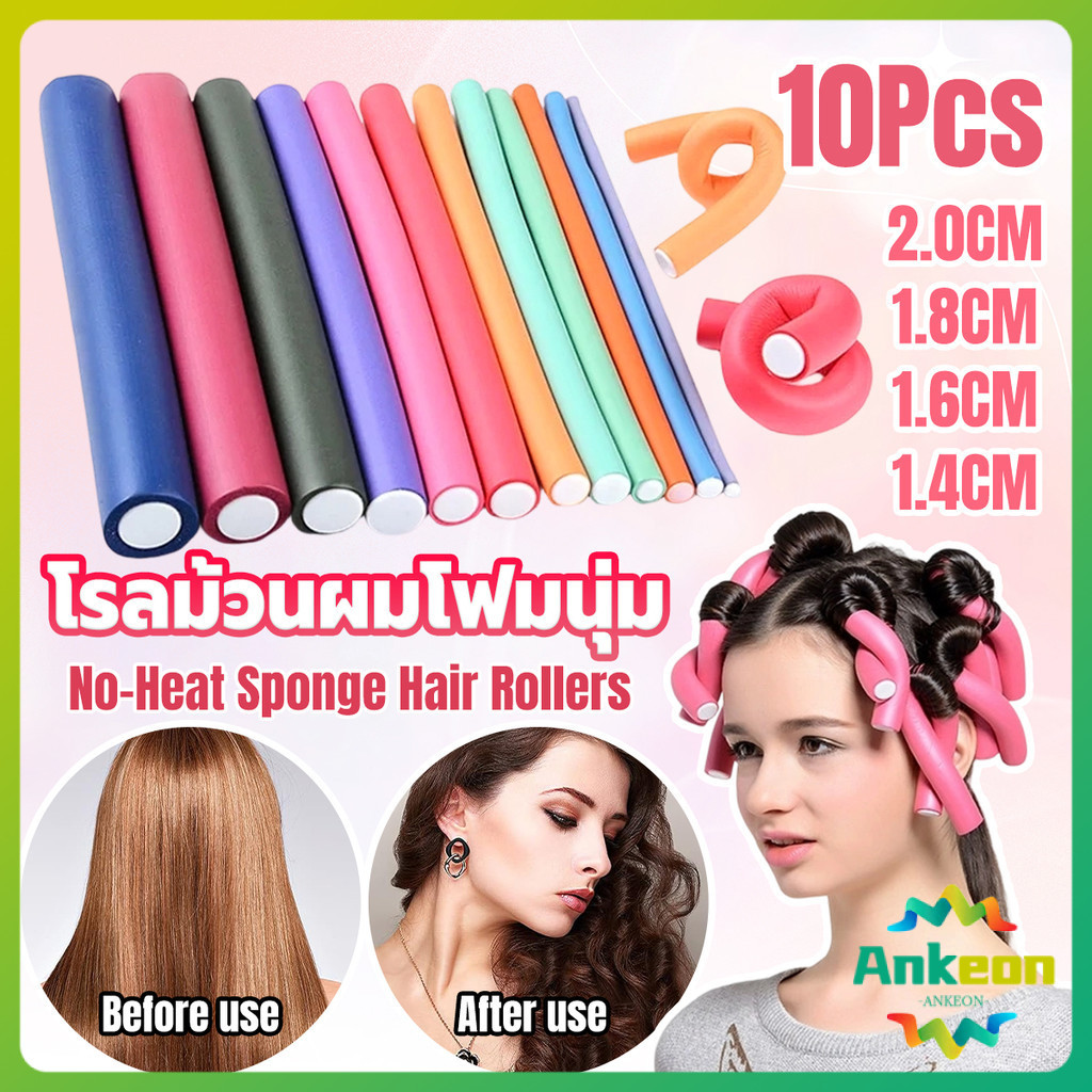 A.K. โฟมดัดผม ยืดหยุ่น งอน บิด ม้วน อเนกประสงค์ 1ชุด 10 ชิ้น Hair curler