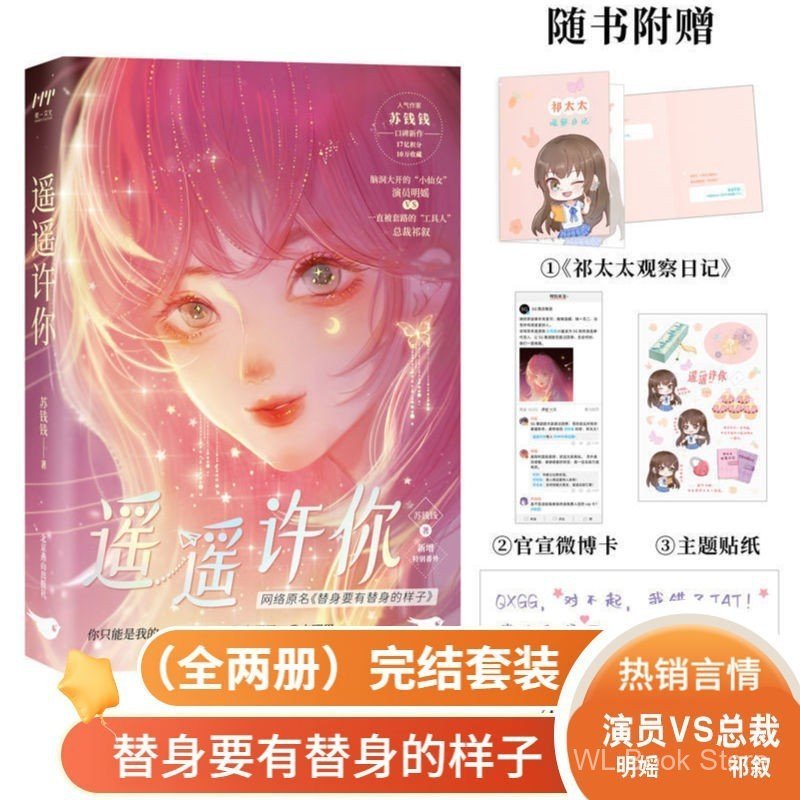 ของแท้ Yaoyao Xu You ทั้งหมด 2 เล่ม Su Qianqian