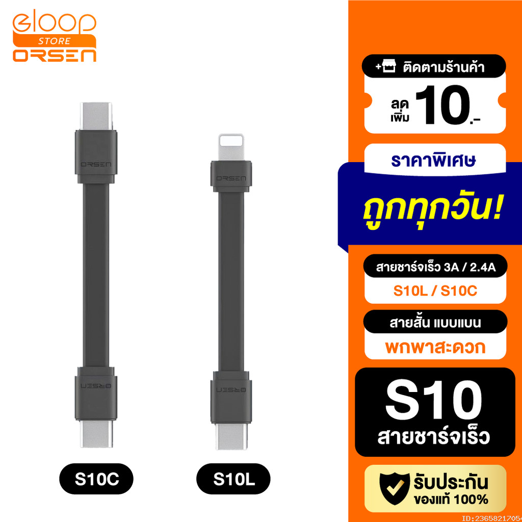 [ส่งด่วน] Eloop S10C / S10L สายสั้นชาร์จเร็ว USB Data Cable Type C to C / C to L ของแท้ 100% S10 | O