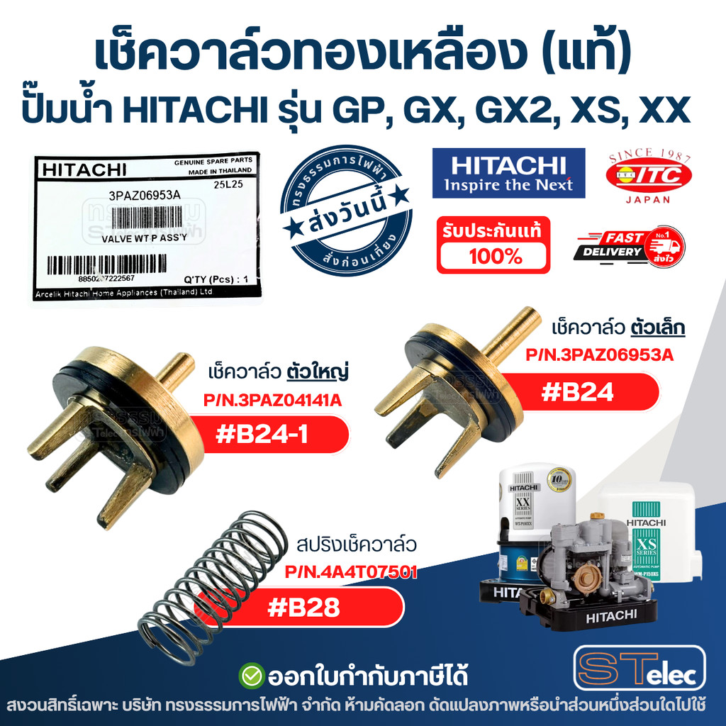เช็ควาล์วทองเหลือง ปั๊มน้ำ HITACHI รุ่น GP, GX, GX2, XS, XX (แท้)