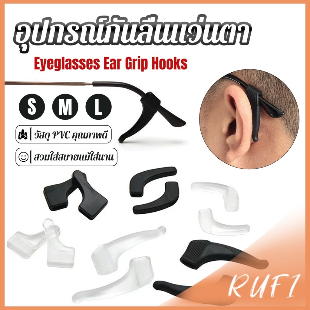 RUFI ลูกล็อกหูแว่นตา วัสดุพีวีซีป้องกันลื่นใช้ได้ทุกแว่น 1คู่ Eyeglasses Ear Grip Hooks