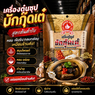 👍ง่วนสูน เครื่องตุ๋นซุปบักกุ๊ดเต๋ (แบบมาเลเซีย) 65 g Bak Kut Teh Herbal Soup