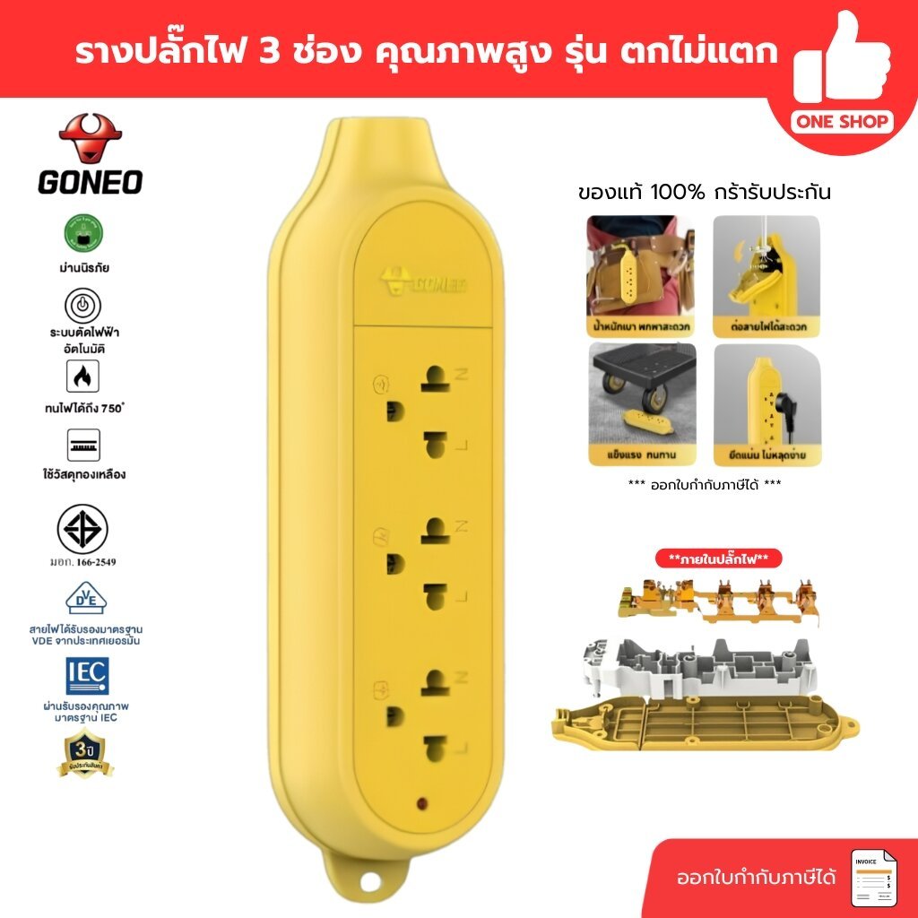 **GONEO** รางปลั๊กไฟ 3 ช่อง รุ่นตกไม่แตก แบบลอย สีเหลือง โกนีโอ POWER CONNECTOR ปลั๊กพ่วง
