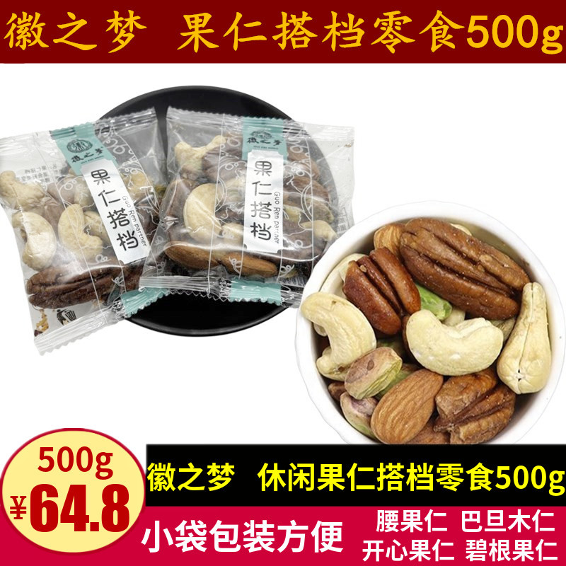 Huizhimeng Nuts Partner 500g ถั่วรายวันเม็ดมะม่วงหิมพานต์ Adamwood Pistachio Beag Nuts แพคเกจขนาดเล็