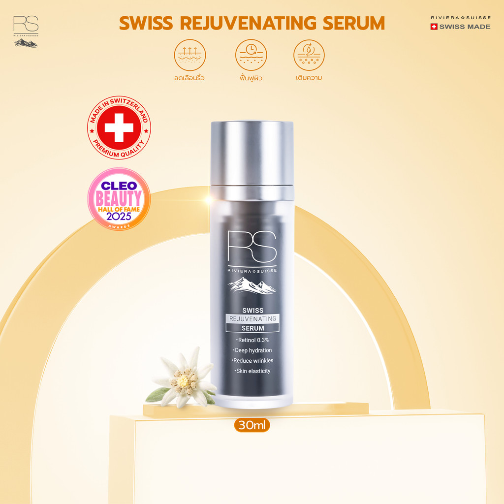 Riviera Suisse Swiss Rejuvenating Serum เซรั่มเรตินอล 0.3% สูตรลดเลือนริ้วรอย 30ml