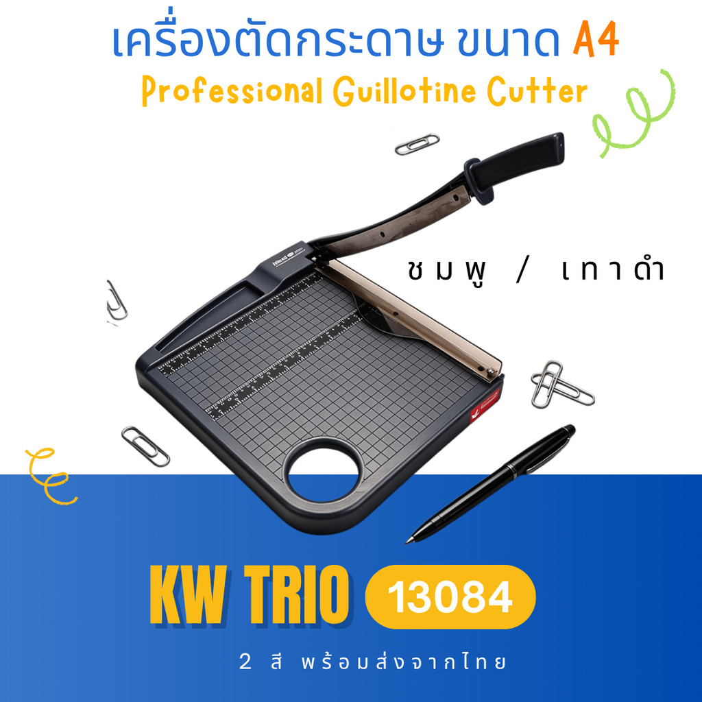 13084 KW trio เครื่องตัดกระดาษ กีโยติน ขนาดA4 หน้าตัดยาว 300mm ใบมีดโค้ง คมมาก รองรับการตัดกระดาษถึง 15แผ่น (<หนา1.5mm)