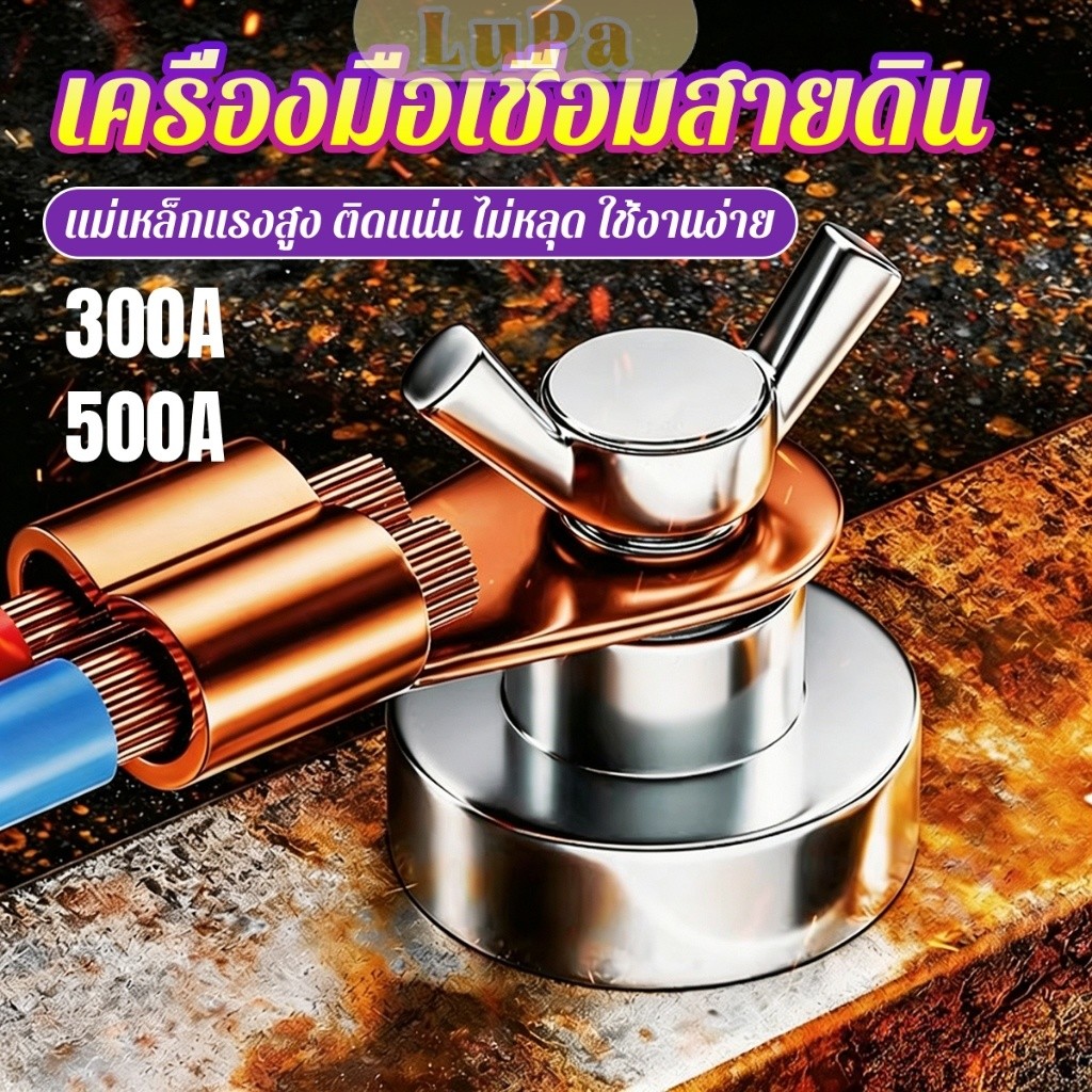LuPa คลิปกราวด์เชื่อมแม่เหล็ก 500A/300A สำหรับช่างเชื่อม ยึดพื้นดินเชื่อม เครื่องมือเชื่อมสายดิน Magnetic Ground Clip