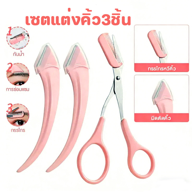 เซตแต่งคิ้ว3ชิ้น [มีดโกน+กรรไกร+ที่กั้น] สำหรับใช้ที่บ้าน | กันบาดลึก+ตัดแม่นยำ | ของแท้100%