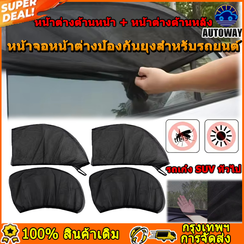 มุ้งรถยนต์ มุ้งครอบกระจกหน้าต่างรถยนต์ ผ้าม่านกันยุง กรองรังสียูวีมุ้งกันยุงอะไหล่รถยนต์ รถเก๋ง SUV ทั่วไป
