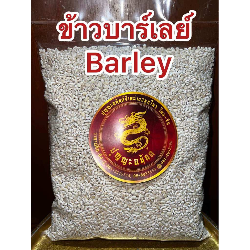 ข้าวบาร์เลย์ ข้าวบาเล่ย์ Barley ข้าวบาเล่  บรรจุ1โลราคา59บาท