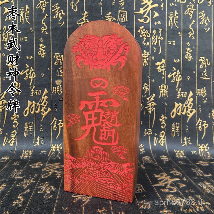 Token Tao Supplies อุปกรณ์ทหาร Token ไม้นูนพุทรา Red Token God of Wealth พุทราเคลือบไม้ STCS