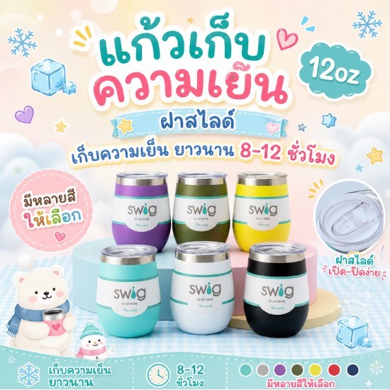 แก้วน้ำเก็บความเย็น 12 OZ. รุ่น  ฝาสไลด์ เก็บความเย็นยาวนาน  มีหลายสีให้เลือก พร้อมส่ง