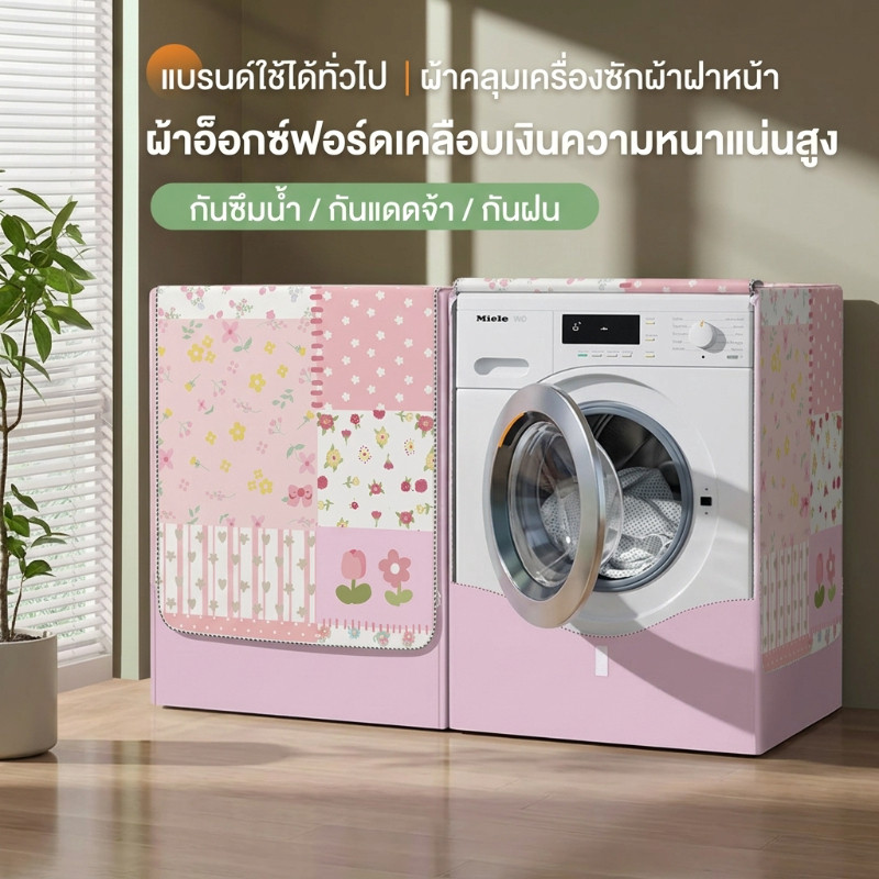 ปลอกป้องกันเครื่องซักผ้าทรงกระบอก กันน้ำ กันแดด ปกคลุมเครื่องซักผ้าทั้งหมด ป้องกันฝุ่น และสามารถปรับขนาดได้