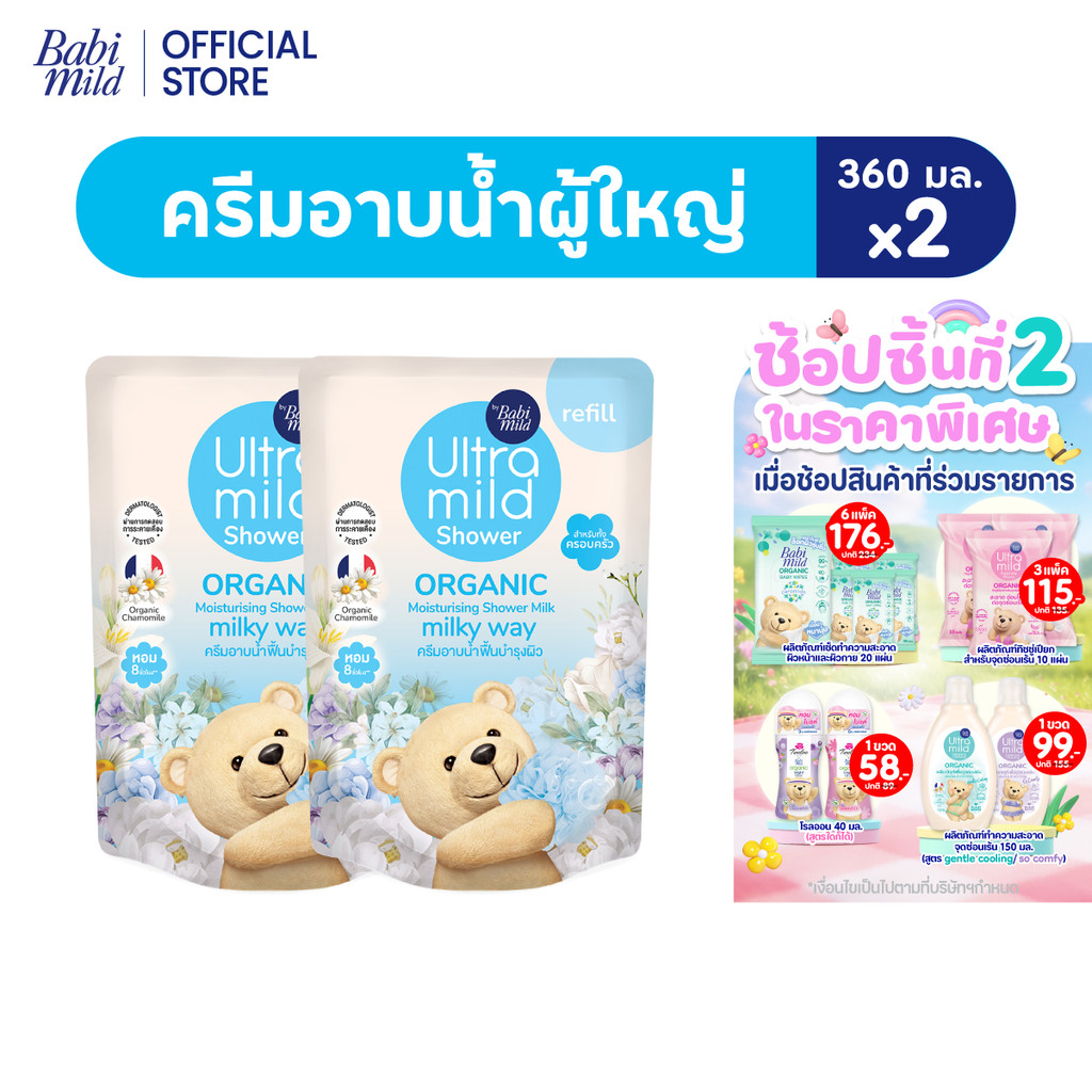 อัลตร้ามายด์ออร์แกนิค มอยส์เจอไรซิ่ง ชาวเวอร์มิลค์ มิลค์กี้เวย์ รีฟิล 360มล. X2