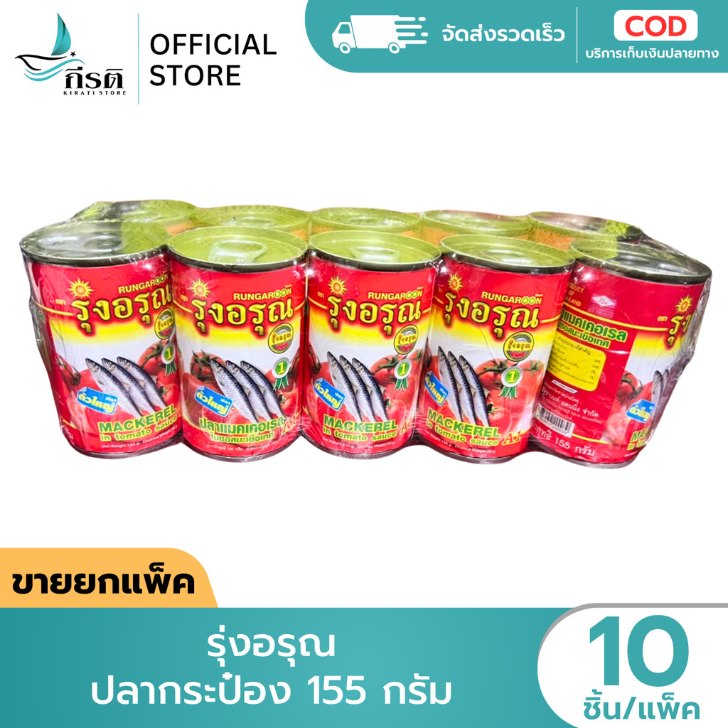 LIVE - รุ่งอรุณ ปลากระป๋อง 155 กรัม 1X10 ชิ้น (ขายยกแพ็ค)