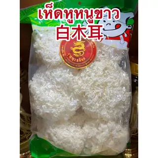 เห็ดหูหนูขาว白木耳 เห็ดหูหนูขาวอย่างดีเกรดAAAบรรจุห่อละ500กรัมราคา 155บาท
