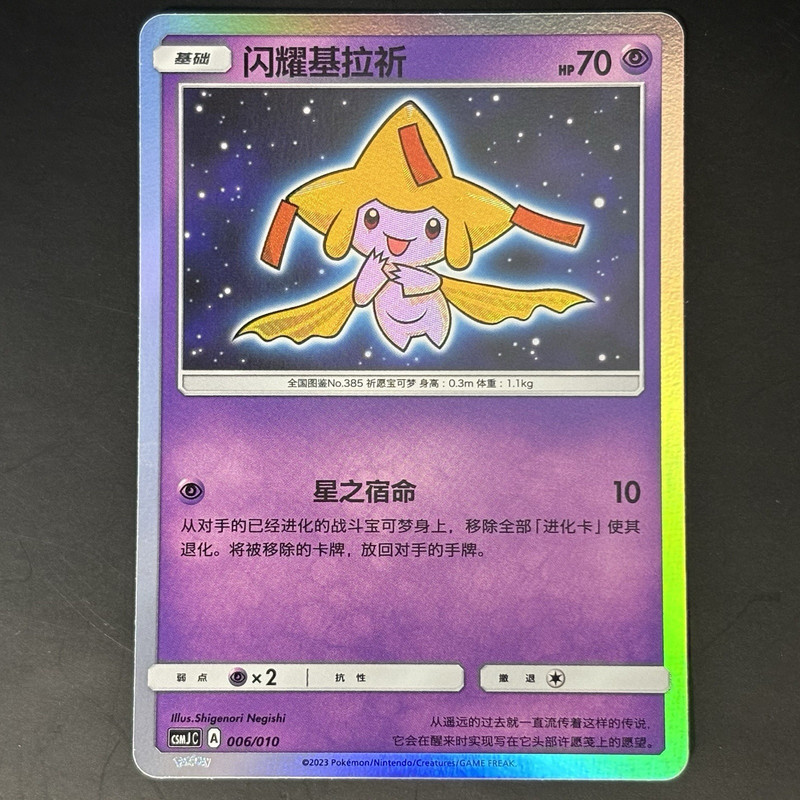 Pokémon S-จีน Shining Jirachi CSMJC 006 Shiny Holo Sun Moon Card